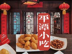 -海坛特色小吃·只做平潭特色菜(平潭店)