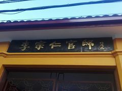 -李宗仁先生故居