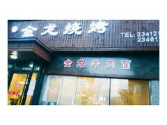 -金龙烧烤·牛肉面(西塔店)