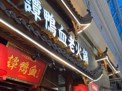 门面-谭鸭血老火锅·匠心(环球港旗舰店)