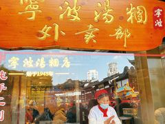 门面-宁波汤团店(外滩店)