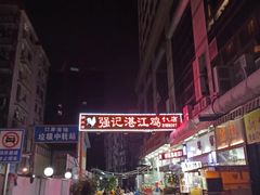 -强记湛江鸡饭店·二十七年老字号(拱北店)