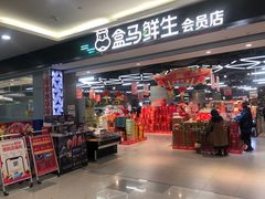-盒马鲜生(昆城店)