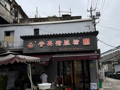-守英猪脏粉(仓桥街店)