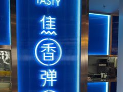 -鱼酷活鱼烤鱼(沈阳大悦城店)