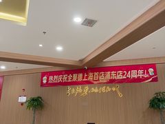 -全聚德(上海首店浦东店)
