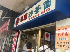-乌糖沙茶面(民族路店)