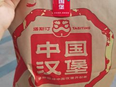 -塔斯汀中国汉堡(合汇店)