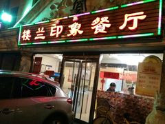 门面-楼兰印象(朝外店)