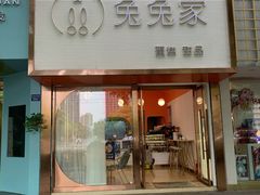 门面-兔兔家蛋糕甜品(德胜店)