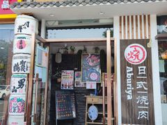 门面-赤谷和牛烧肉居酒屋(石景山店)