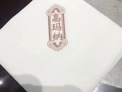 -高玛纳驴肉火烧(河间总店)