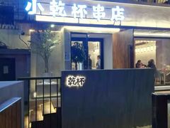 -小乾杯串店•16年沈阳烧烤(文安路店)