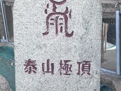 -泰山风景名胜区