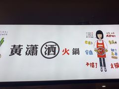 -黄潇洒老火锅(九眼桥宏济巷店)