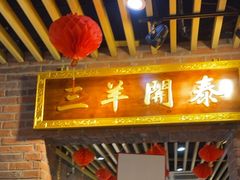 -老姑砂锅·烧烤天津菜(体北道店)