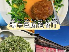 -瑞丰园庭院餐厅·白族传统家常菜