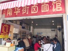 门面-南华街卤面(塘双路店)