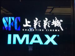 -SFC上影影城(杭州下沙IMAX店)