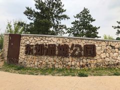 门面-东郊湿地公园