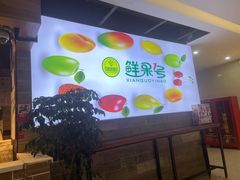 -鲜果1号(银泰城温岭店)