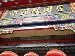 -四宜糕团店(南大街店)