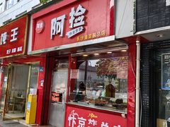-阿捡忭京炸鸡(长沙韭菜园总店)