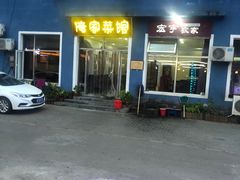 -俺家菜馆(百里峡店)