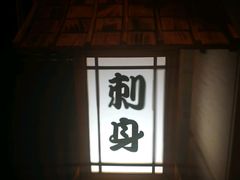 -南苑环球酒店-稻菊日式餐厅(鄞县大道店)