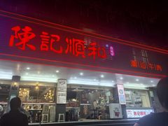-陈记顺和潮汕牛肉火锅(韩江路店)
