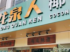 门面-龙泉人椰子鸡·糟粕醋·地标海南菜(龙昆南店)