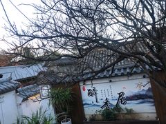-云隐小厨·传统大理美食(复兴路店)