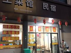 门面-领鲜土菜馆
