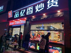 门面-品忆香炒货工坊(西稍门店)