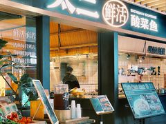 -新太二·鲜料川菜(智慧城广百店)