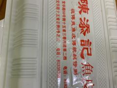 -陈添記·祖傳爽鱼皮·西关老字号(广州首店)