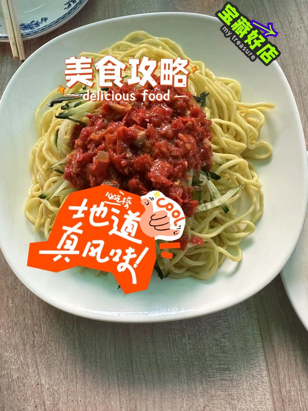 新疆地道的滚辣皮子黄面