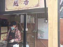 -越香王老汉臭豆腐