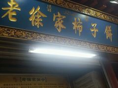 门面-老徐家柿子饼(北广济街店)