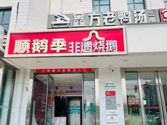 -顺鹅季·非遗烧鹅(六道口店)
