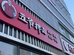 -五爷拌面(大兴亦庄店)