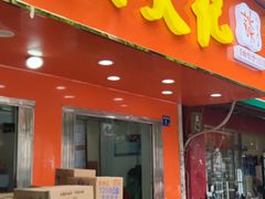 -谈炎记水饺大王(利济北路店)