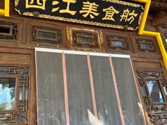 -西江美食舫·江西菜(健德桥店)