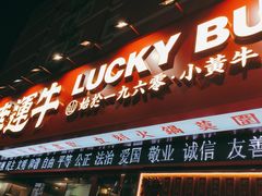 门面-幸运牛汕头小黄牛牛肉火锅(梅林店)