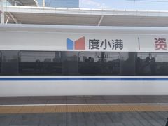 -苏州园区站