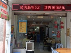 门面-州记·肠粉·牛肉火锅(福安店)