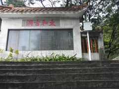 -太和古洞