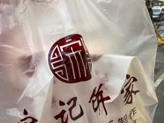 -宋记饼家(石门二路店)