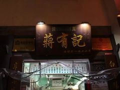 门面-清真蒋有记(秦虹路店)