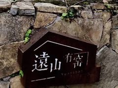 -远山有窑